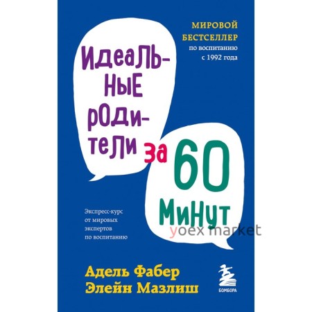 Идеальные родители за 60 минут. Экспресс-курс от мировых экспертов по воспитанию. Фабер Адель, Мазлиш Элейн