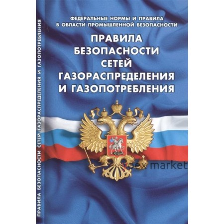 Правила безопасности сетей газораспределения и газопотребления