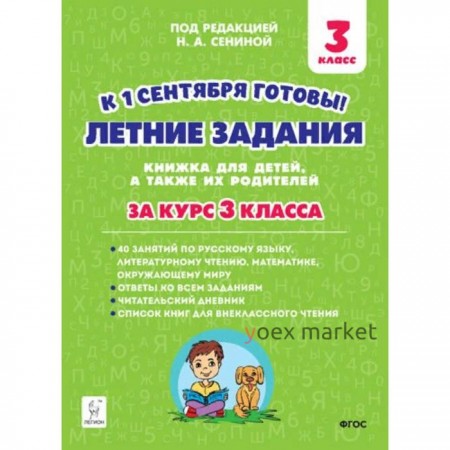 Тренажер. ФГОС. Летние задания. К 1 сентября готовы 3 класс. Старушко А. Н.