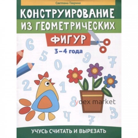 Конструирование из геометрических фигур. 3-4 года. Гаврина С.Е.