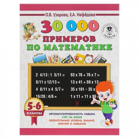 «30000 примеров по математике, 5-6 классы», Узорова О. В., Нефёдова Е. А.