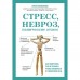 Стресс, невроз, панические атаки. Как подружить тело и психику, чтобы избавиться от симптомов ВСД. К