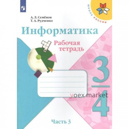 ФГОС. Информатика. 3-4 класс. Часть 3. Семенов А. Л.