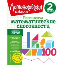 Развиваем математические способности. 2 класс. Селькина Л.В., Худякова М.А.