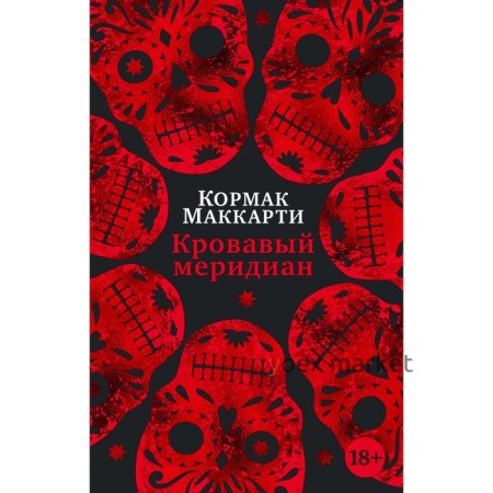 Кровавый меридиан, или Закатный багрянец на западе. Маккарти К.