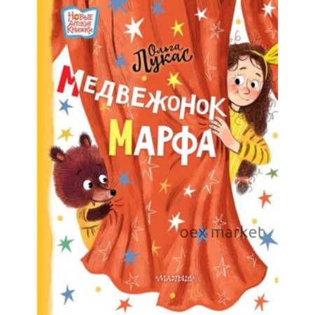 Медвежонок Марфа. Лукас О.