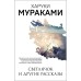 Светлячок и другие рассказы. Мураками Харуки