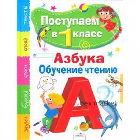 Азбука. Обучение чтению. Павленко Д.