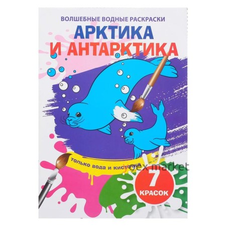 Волшебная водная раскраска «Арктика и Антарктика»