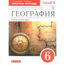 География. 6 класс. Рабочая тетрадь с тестовыми заданиями ЕГЭ к учебнику Т.П. Герасимовой. Карташева Т. А., Курчина С. В.