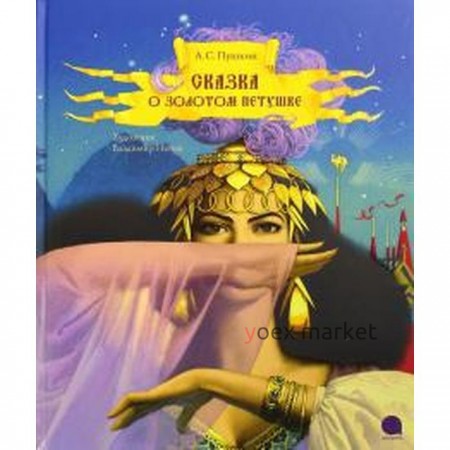 Сказка о золотом петушке (худ. Антоненков Е.). Пушкин А.