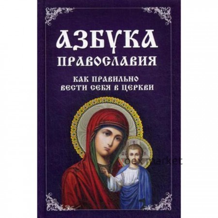 Азбука православия. Как правильно вести себя в церкви. (пер.). Миронова В.