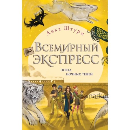 Всемирный экспресс. Поезд ночных теней (#2). Штурм А.