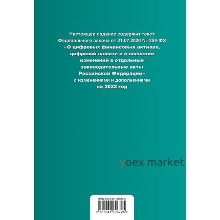 Федеральный закон «О цифровой валюте и цифровых финансовых активах». Текст с изменениями на 2022 год
