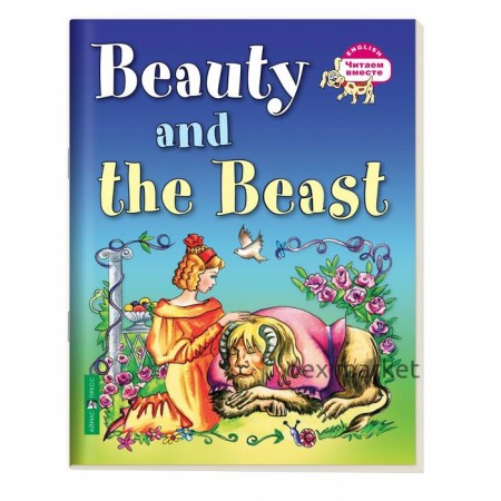 Foreign Language Book. Красавица и чудовище. Beauty and the Beast. (на англ. языке)