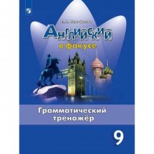 Тренажер. ФГОС. Английский в фокусе. Грамматический тренажер 9 класс. Тимофеева С. Л.