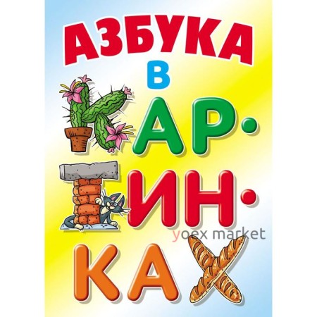 «Азбука в картинках»