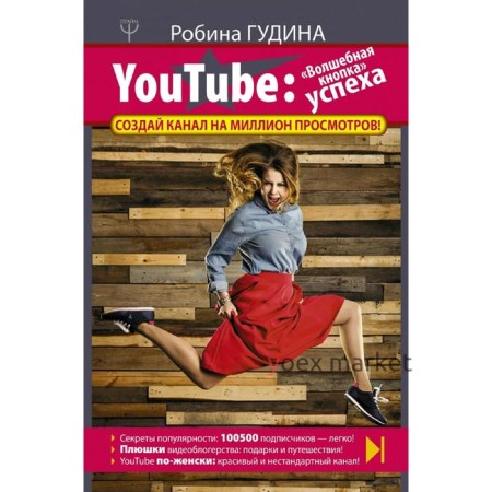 YouTube: «Волшебная кнопка» успеха. Создай канал на миллион просмотров!