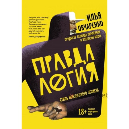 Правдалогия. Стиль осознанного эгоиста. Овчаренко И.