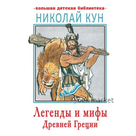 Легенды и мифы Древней Греции. Кун Н. А.