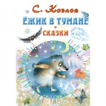 Сказки «Ежик в тумане»