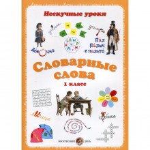 Словарные слова. Нескучные уроки. 1 класс. Астахова Наталия