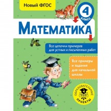 Математика. Все цепочки примеров для устных и письменных работ. 4 класс. Кулаков А. А.