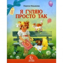 Я гуляю просто так. Мишакова М.А.