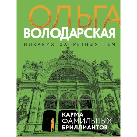 Карма фамильных бриллиантов. Володарская О.