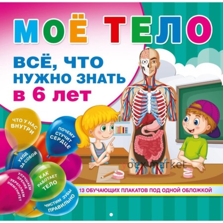 Мое тело