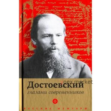 Достоевский глазами современников. Фокин П.