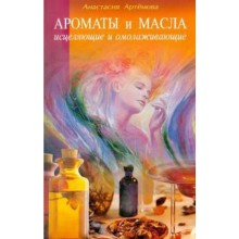 Ароматы и масла исцел. и омолаживающие. Артемова А.