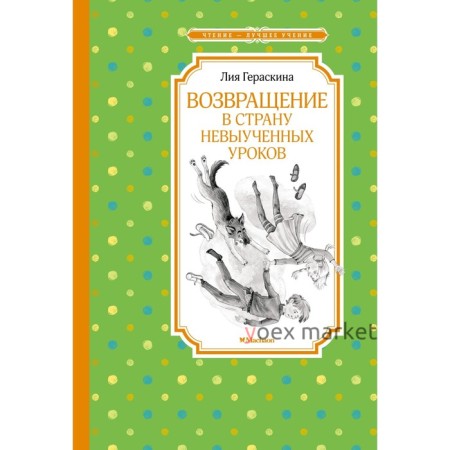 Возвращение в Страну невыученных уроков. Гераскина Л.