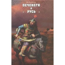 Печенеги и Русь. Филлипов В.