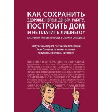 Как сохранить здоровье, нервы, деньги, работу, построить дом и не платить лишнего? Соловьев И.