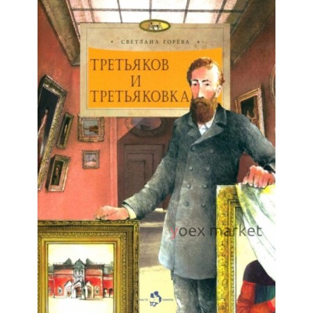 Третьяков и Третьяковка. Горева С.