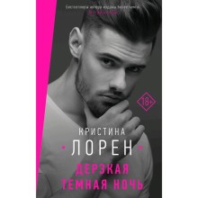 Дерзкая темная ночь. Лоренц К.