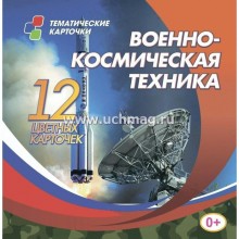 Военно-космическая техника. 12 цветных развивающих карточек для занятий с детьми