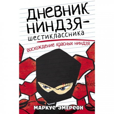 Дневник ниндзя-шестиклассника. Восхождение красных ниндзя. Эмерсон М.