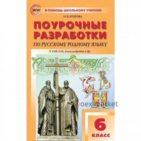 Русский родной язык. 6 класс. Поурочные разработки к учебнику О.М. Александровой. Егорова Н. В.