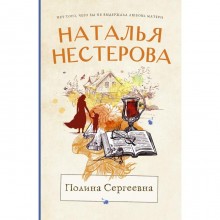 Полина Сергеевна. Нестерова Наталья