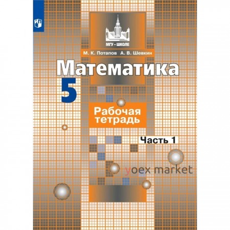 Математика. 5 класс. Часть 1. Рабочая тетрадь. Потапов М. К., Шевкин А. В.