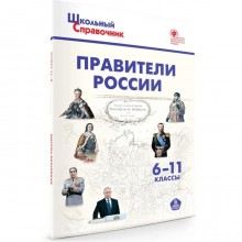 Правители России. 6-11класс. ФГОС. Чернов Д.И.