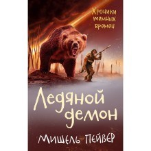 Хроники тёмных времён. Книга 8. Ледяной демон. Пейвер М.