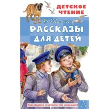 Рассказы для детей. Житков Б.С.