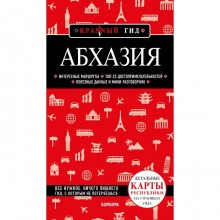 Абхазия. 5-е издание, исправленное и дополненное. Гарбузова А.С.