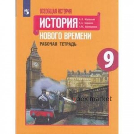 Всеобщая история. 9 класс. История Нового времени. Рабочая тетрадь. 3-е издание. ФГОС. Юдовская А.Я., Баранов П.А., Ванюшкина Л.М.