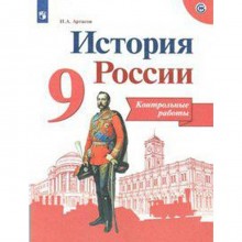 История России. 9 класс. Контрольные работы. Артасов И. А.