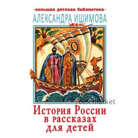 История России в рассказах для детей. Ишимова А.О.