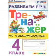 Тренажер. ФГОС. Тренажер по чистописанию. Развиваем речь 4 класс. Тихомирова Е. М.